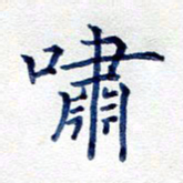 孙利标啸书法图片