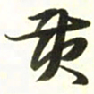 梁键灿黄书法图片