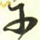 梁键灿午书法图片