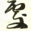 梁键灿处书法图片
