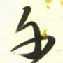 梁键灿千书法图片