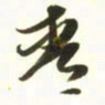 梁键灿青书法图片
