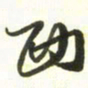 梁键灿西书法图片