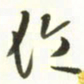 梁键灿伦书法图片
