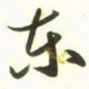 梁键灿东书法图片