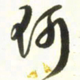 梁键灿何书法图片