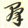 梁键灿群书法图片