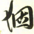 梁键灿个书法图片