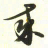 梁键灿来书法图片