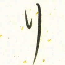 梁键灿行书法图片