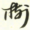 梁键灿树书法图片