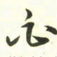 梁键灿白书法图片