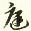 梁键灿庭书法图片