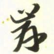 梁键灿岸书法图片
