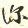 梁键灿深书法图片