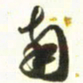 梁键灿南书法图片