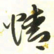 梁键灿情书法图片