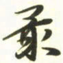 梁键灿最书法图片