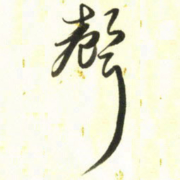 梁键灿声书法图片