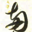 梁键灿两书法图片