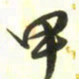 梁键灿甲书法图片