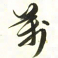 梁键灿万书法图片