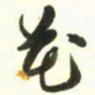 梁键灿花书法图片
