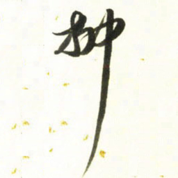 梁键灿柳书法图片