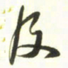 梁键灿及书法图片