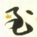 梁键灿至书法图片