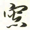 梁键灿窗书法图片