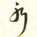 梁键灿水书法图片