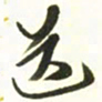 梁键灿送书法图片