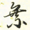 梁键灿乘书法图片