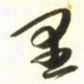 梁键灿里书法图片