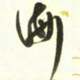 梁键灿海书法图片