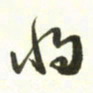梁键灿将书法图片