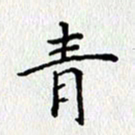 宋增秋青书法图片