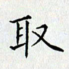 宋增秋取书法图片