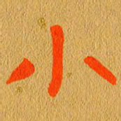 宋增秋小书法图片