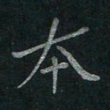 李秀和本书法图片