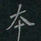 李秀和本书法图片