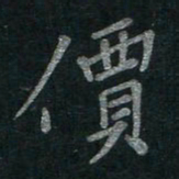 李秀和价书法图片