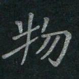 李秀和物书法图片