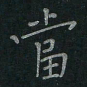 李秀和当书法图片