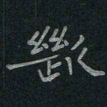 李秀和断书法图片