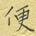 李秀和便书法图片
