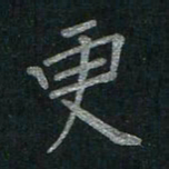 李秀和更书法图片