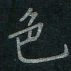 李秀和色书法图片