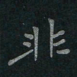 李秀和非书法图片